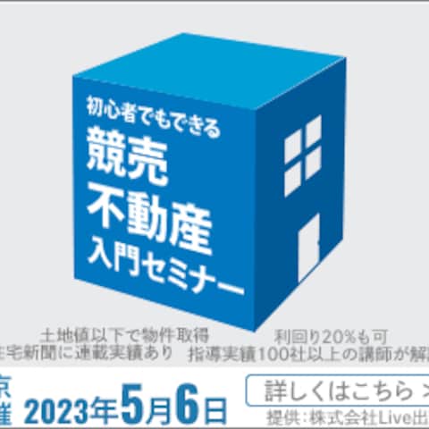 競売不動産入門セミナー