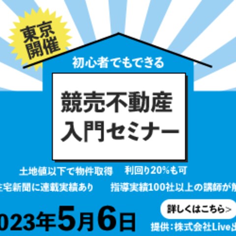 競売不動産入門セミナー