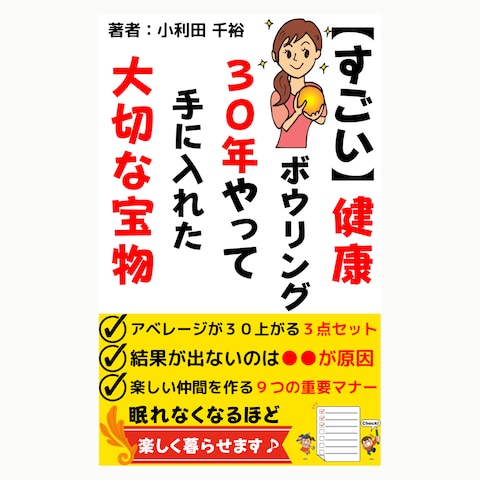 02 健康ボーリング歴30年の小利田様の表紙制作