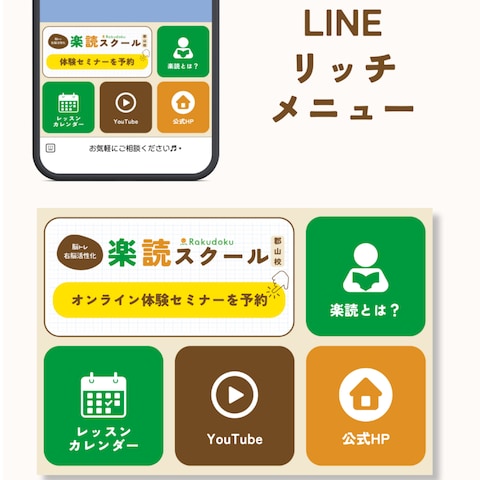 LINEリッチメニュー制作