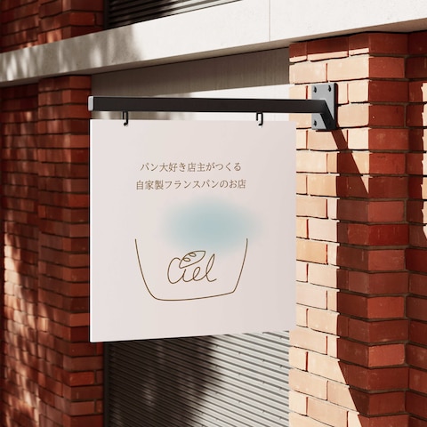 パン屋「ciel」ロゴマーク作成