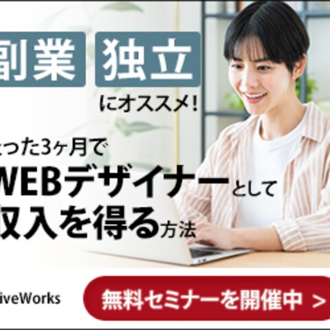  【制作例】副業訴求 セミナー集客バナー