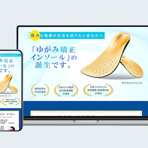 ゆがみ矯正インソール　販売促進用LP