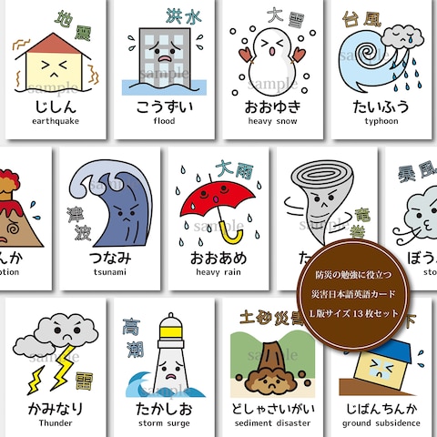  【販売可能】防災の勉強に役立つ災害日本語英語カード