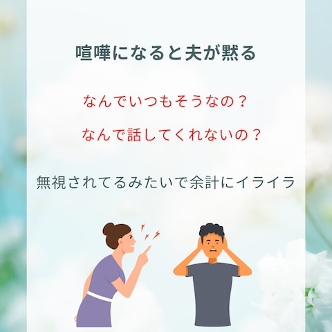 ケンカをするとなぜ夫は黙るのか