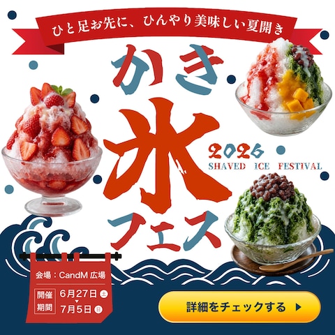 （架空）かき氷フェスバナー