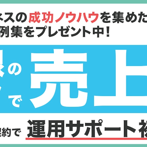 ECサイトの売上サポート事業のバナー