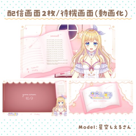 星空しえる様 配信画面制作