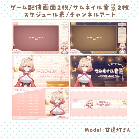 甘透灯様 配信画面制作