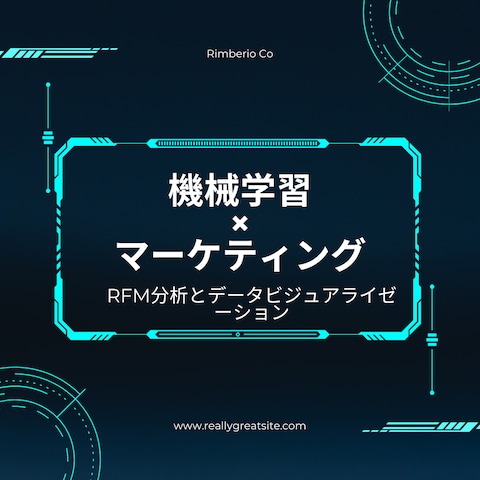 RFM分析による顧客セグメンテーションとデータのビジュアル化
