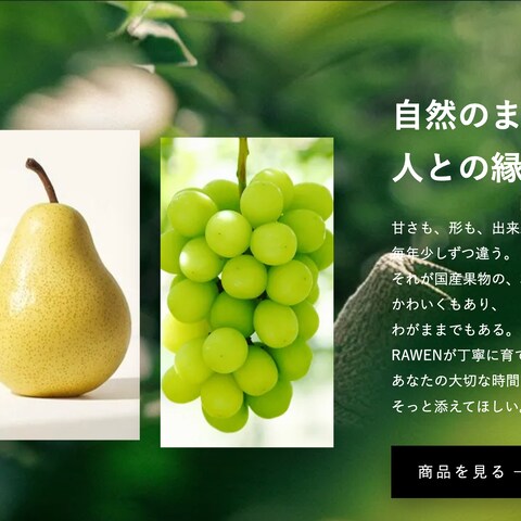 RAWEN　農園サイト構築｜BASE連携