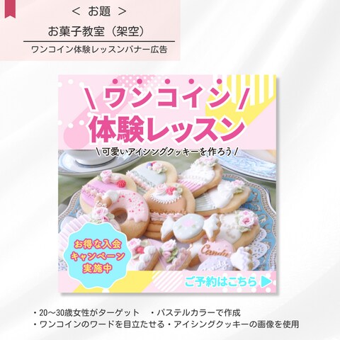 【自主制作】お菓子教室のバナー広告