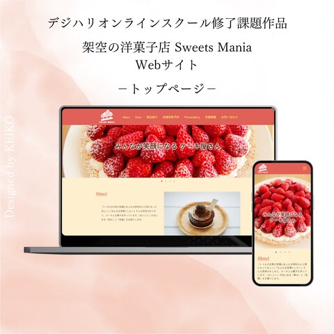 【スクール修了課題】架空の洋菓子店のホームページ①