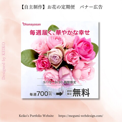 【自主制作】お花の定期便バナー広告