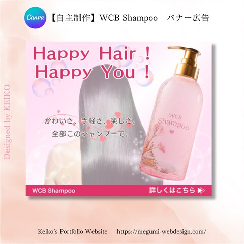 【自主制作】WCB Shampoo　バナー広告