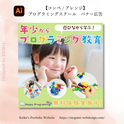 【自主制作】「幼児さん向けプログラミング教育」のSNSバナー