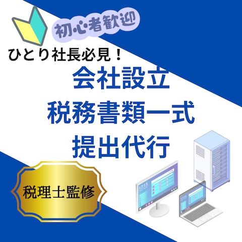 税理士が会社設立後の税務書類一式を提出代行します
