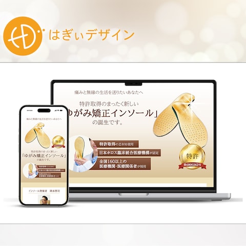 ゆがみ矯正インソール_LP制作