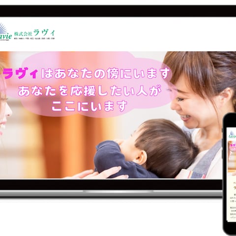 株式会社ラヴィ　ホームページ制作