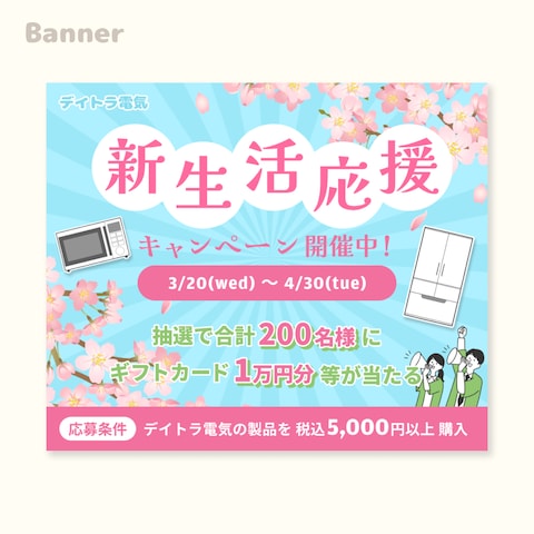 【ディスプレイ広告用】家電量販店新生活応援キャンペーンバナー