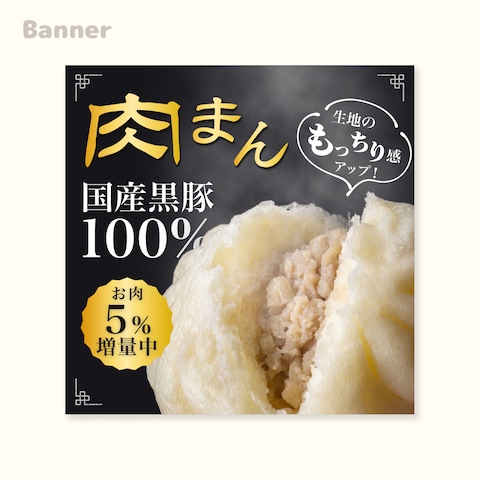 【SNS広告用】コンビニ肉まんの広告バナー
