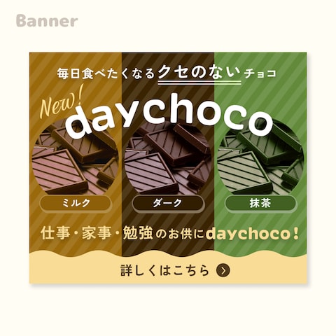 【ディスプレイ広告用】チョコレート商品紹介バナー