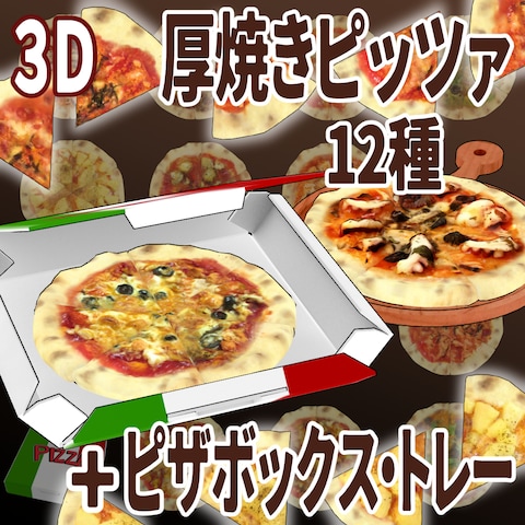 ピザの3Dモデル制作