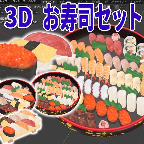 お寿司セットの3Dモデル制作