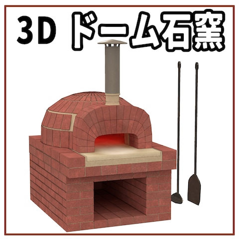 ドーム石窯の3Dモデル