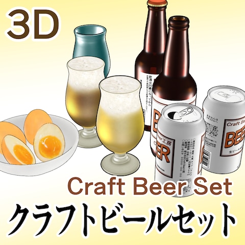 クラフトビールセット（半熟煮卵付き）の3Dモデル制作