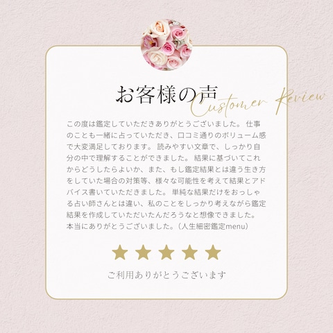 人生細密鑑定のご感想