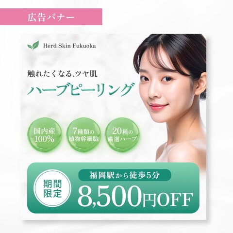 ハーブピーリング_広告バナー