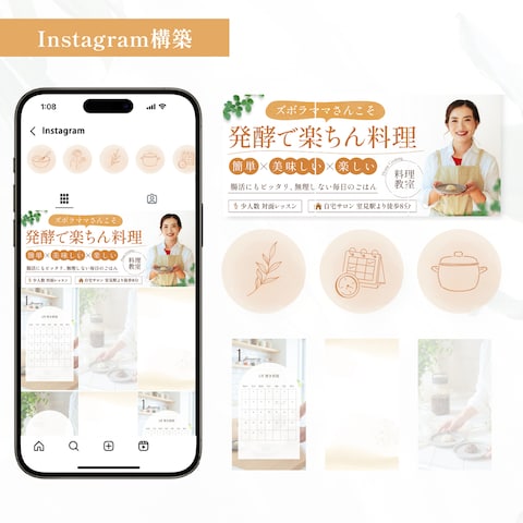 発酵料理教室_Instagram構築_デザイン設計