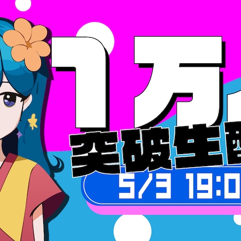 配信サムネイル
