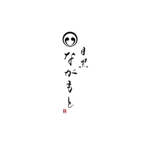 目黒ながもと様、筆文字ロゴデザイン