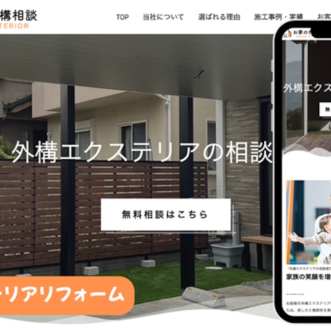 外構エクステリアリフォームのサイト制作。シンプルなLPサイト