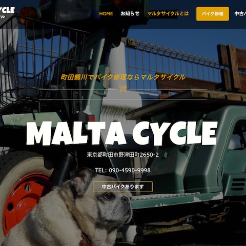 町田市マルタサイクル様ホームページ制作