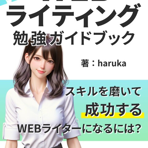 Webライター勉強ガイドブック電子書籍表紙