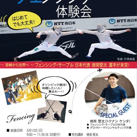 【宮崎県フェンシング協会さま】フェンシング体験教室のチラシ