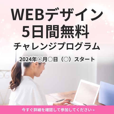WEBデザイン5日間無料チャレンジプログラム　バナー