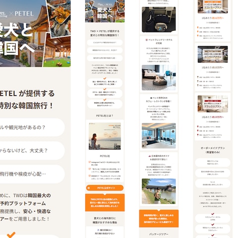 ペット同伴旅行サイト 韓国特集ページ（実案件）