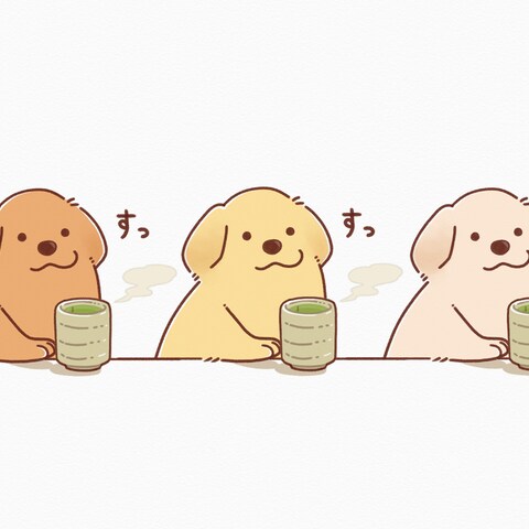おちゃどうぞ。