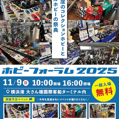 HOBBY FORUM 様 - フライヤー