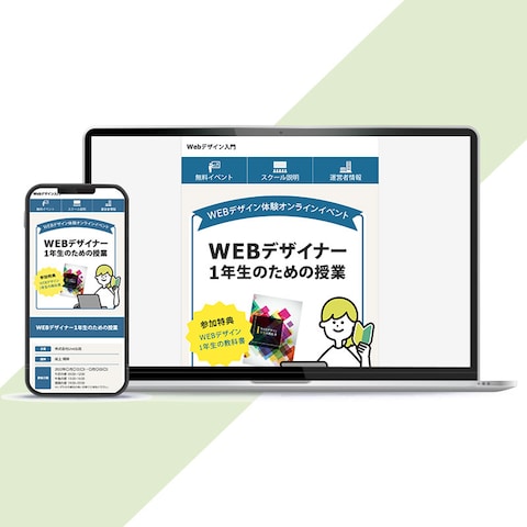 【LP】WEBデザイナー1年生のための授業
