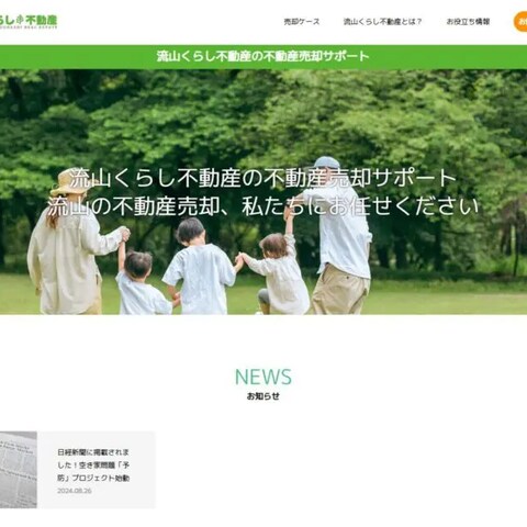 「流山くらし不動産」のWebサイト制作