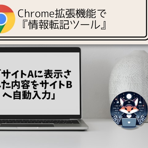 Chrome拡張機能でサイト情報転記ツール