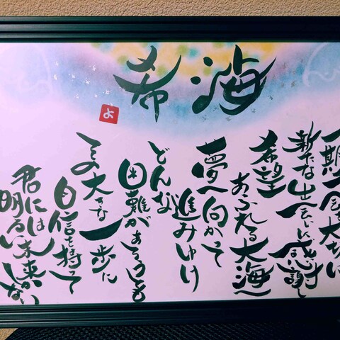 あなたの氣を上げる『良い書‼️（よいしょ）』