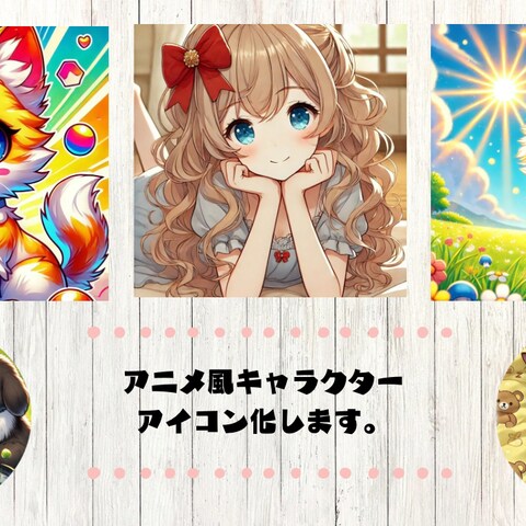 アニメ風キャラクターアイコン化します。