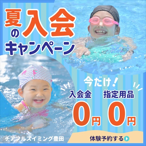 （架空）水泳教室入会キャンペーン