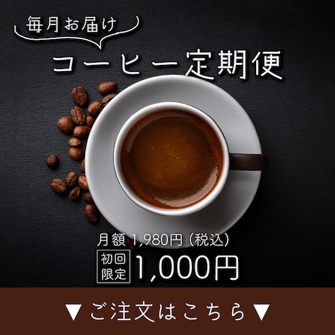 コーヒー定期便の広告用画像